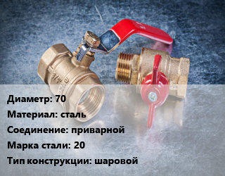 Кран металлический 70 сталь приварной Сталь: 20 шаровой, КШЦП, шт цена от 3881 Тг / шт, где купить, условия доставки в Актау и Мангистауской области
